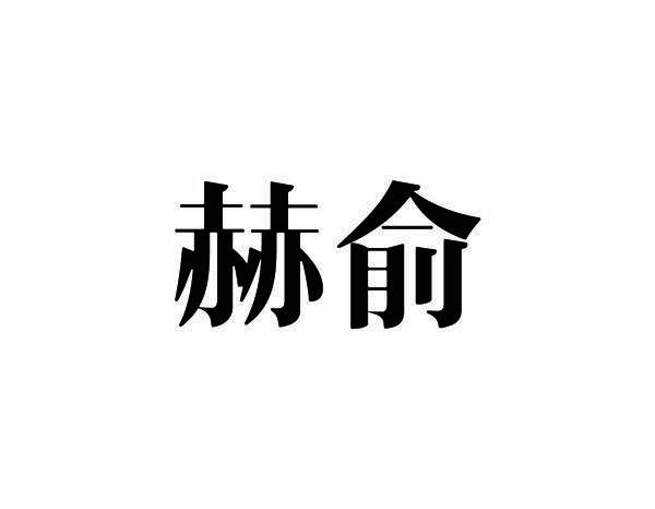 赫俞