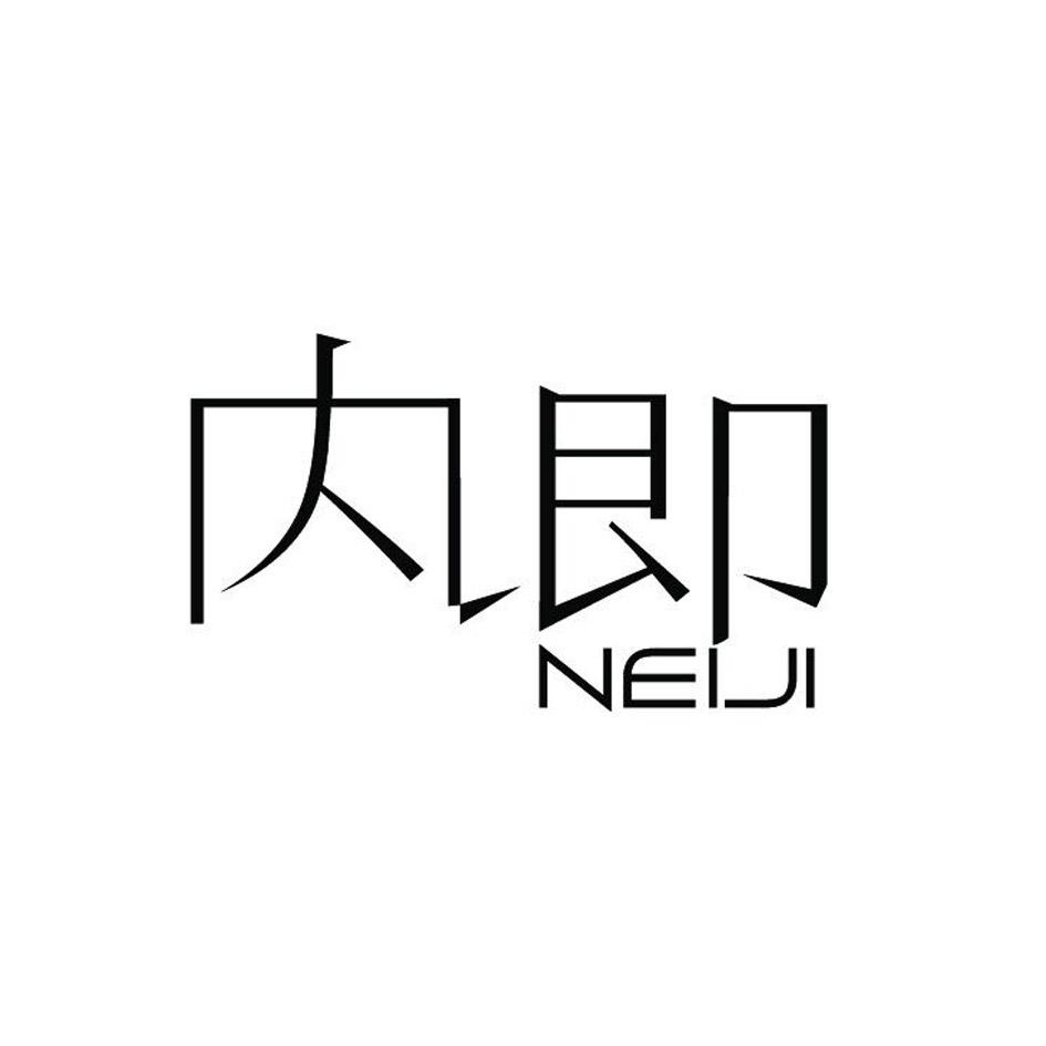 内即 