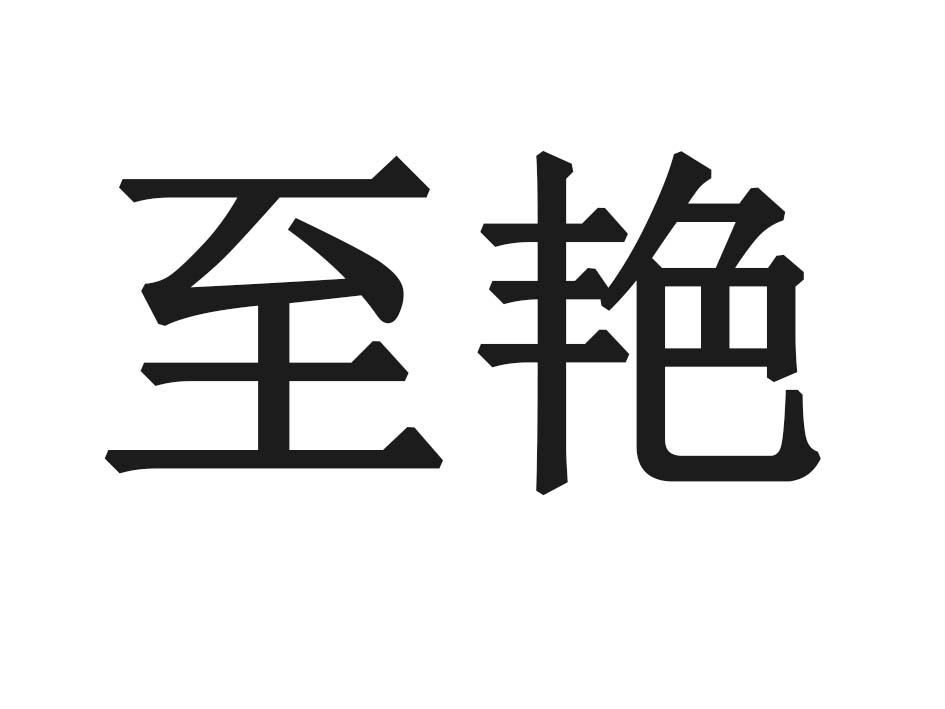 至艳