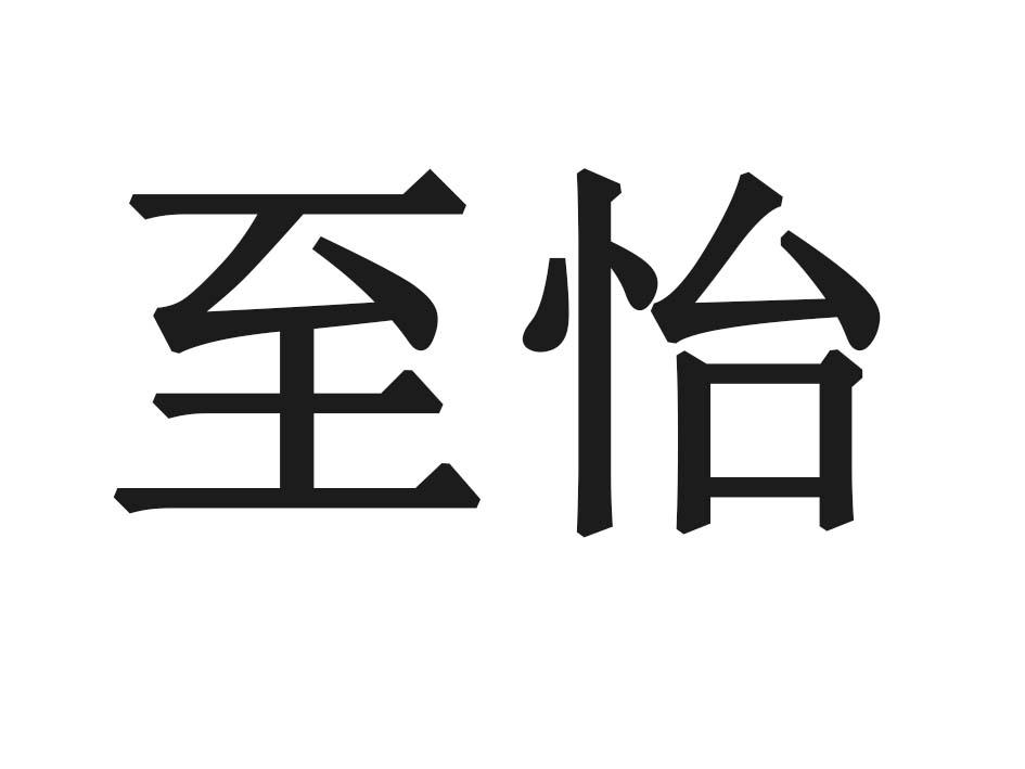 至怡