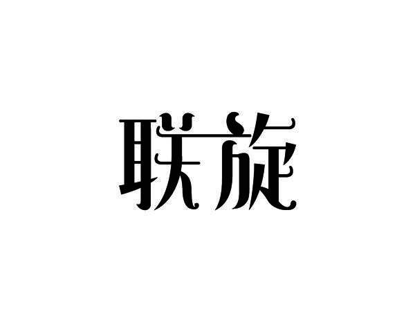 联旋
