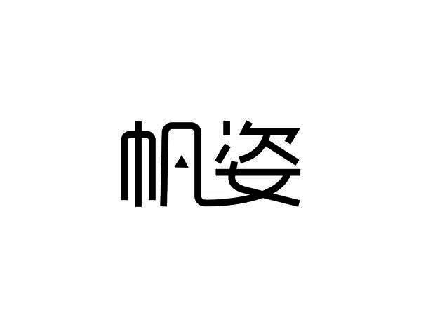 帆姿