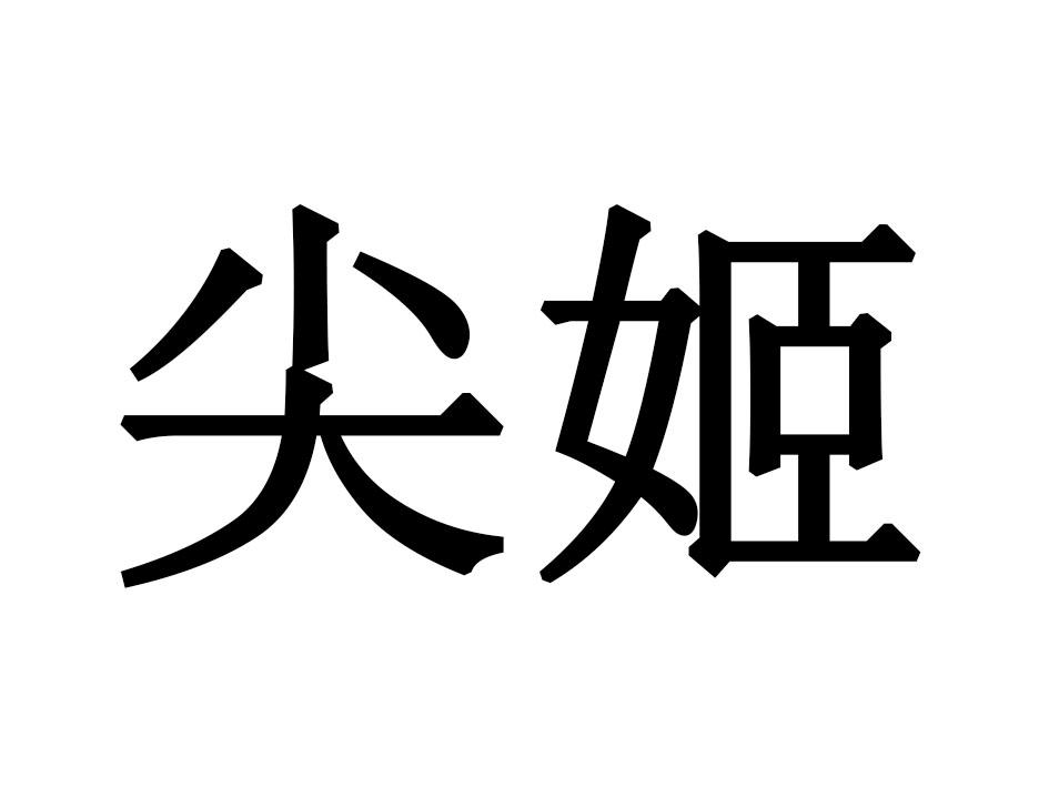 尖姬