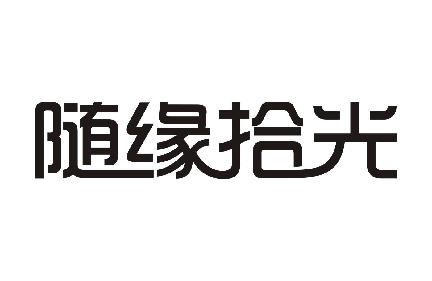随缘拾光