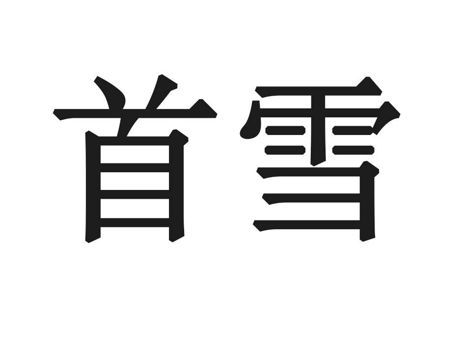 首雪