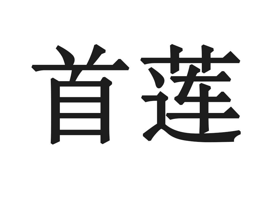 首莲