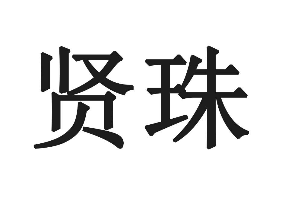 贤珠