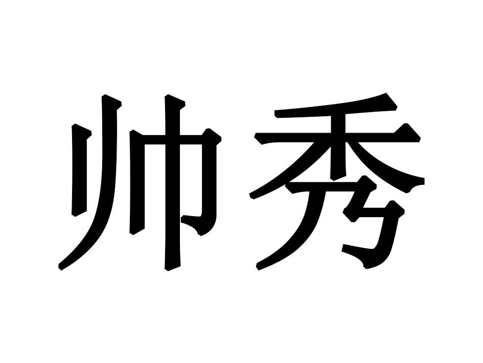 帅秀