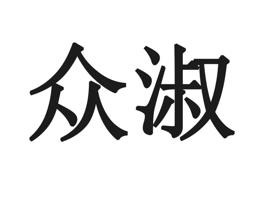 众淑