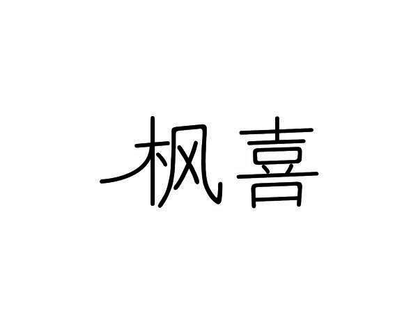 枫喜
