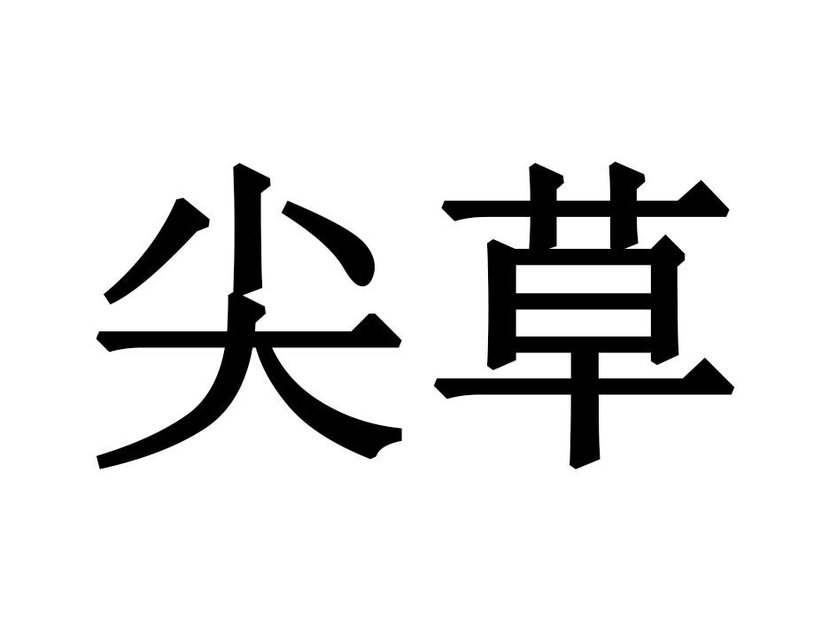 尖草
