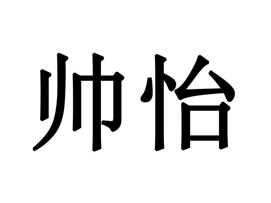 帅怡