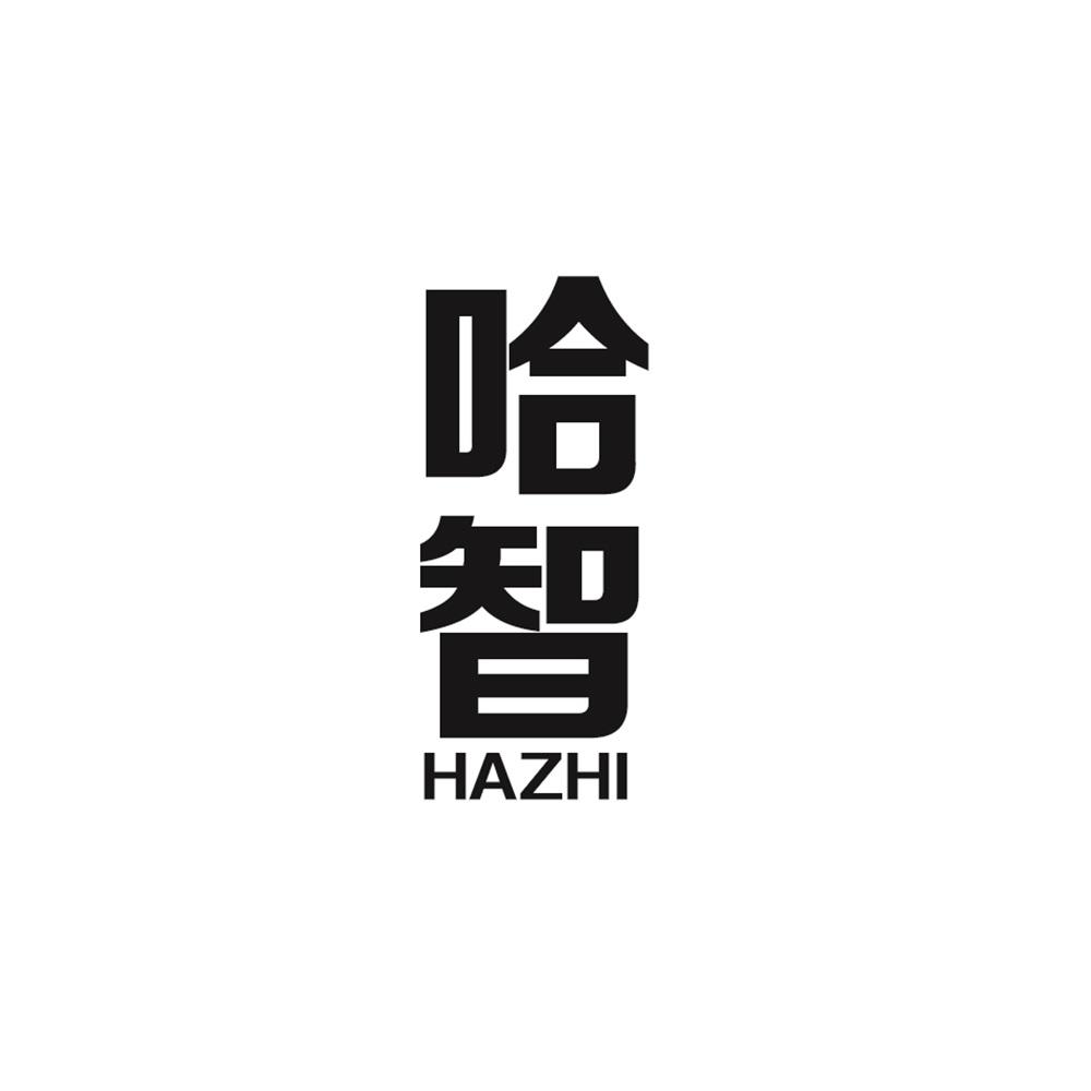哈智