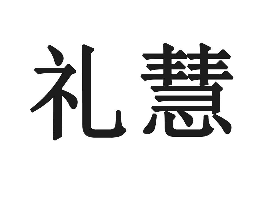 礼慧