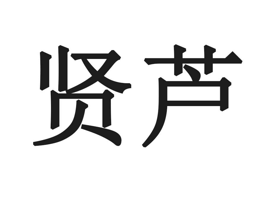 贤芦