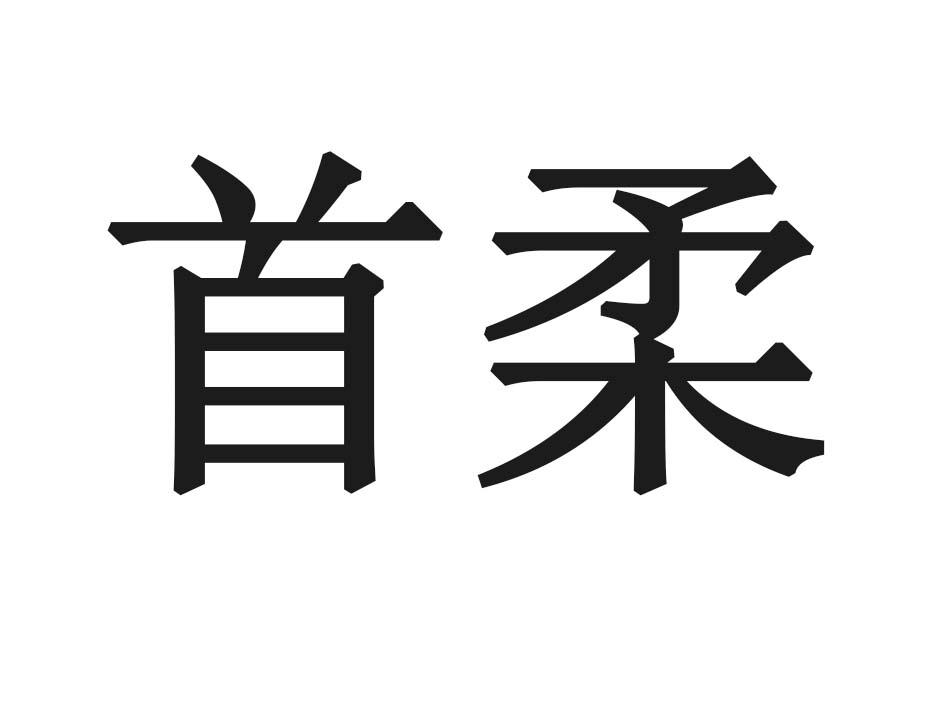首柔