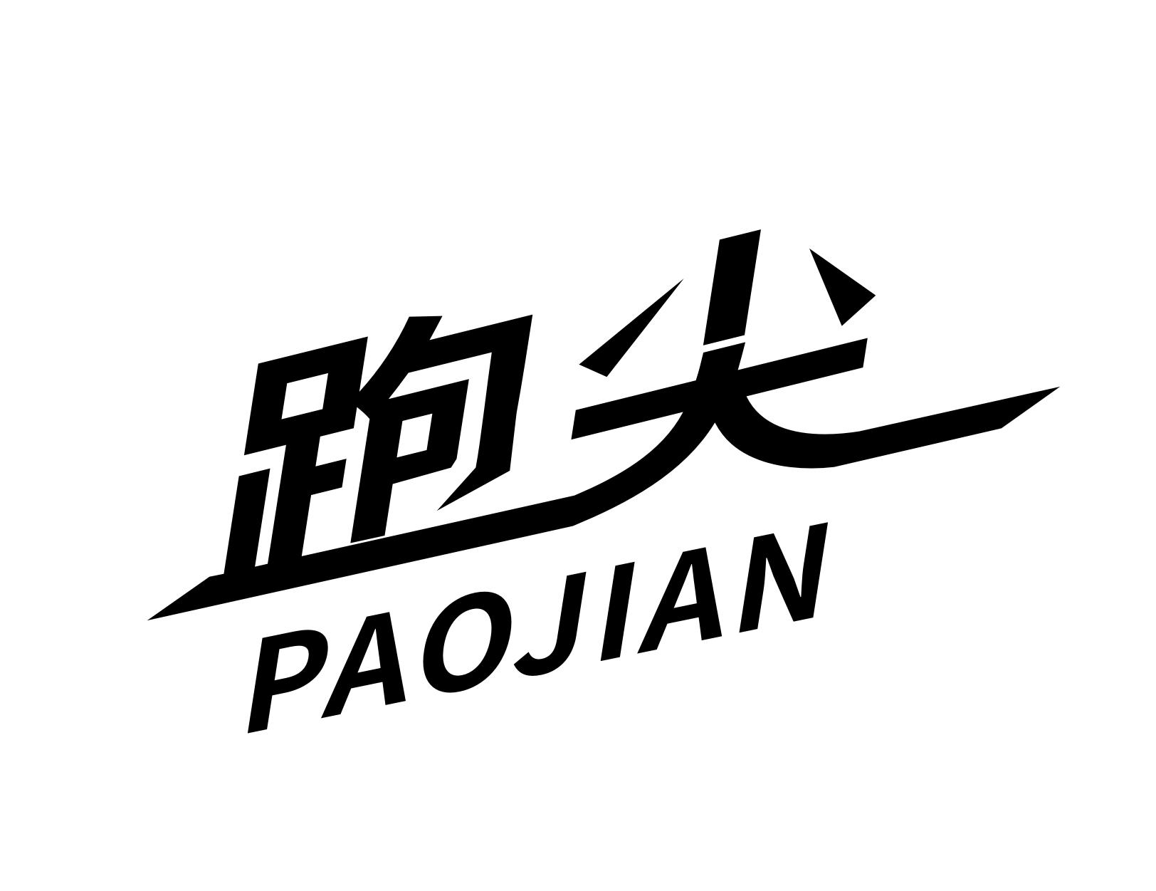 跑尖