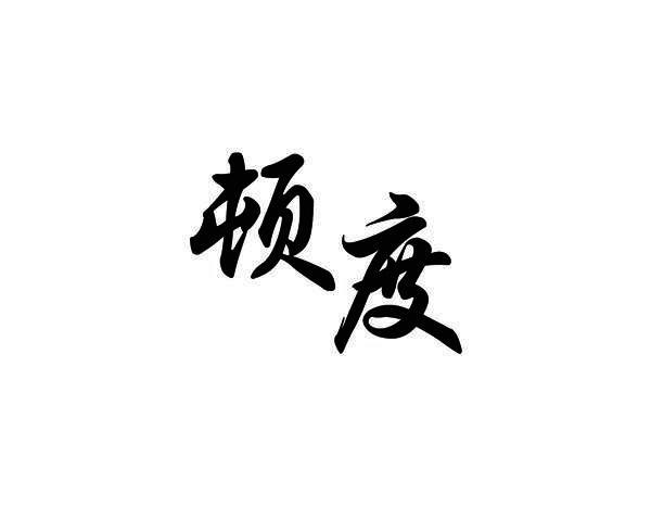 顿度