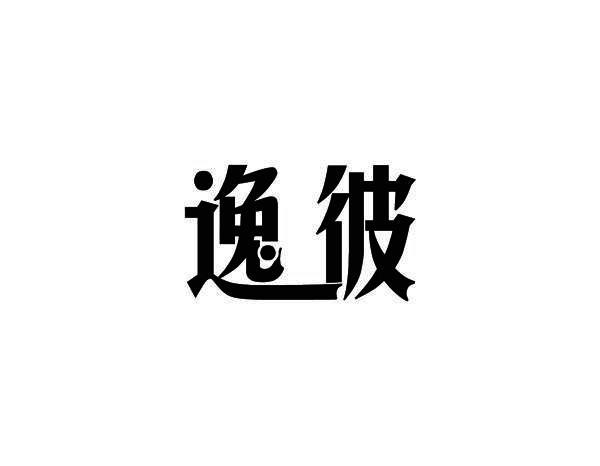 逸彼