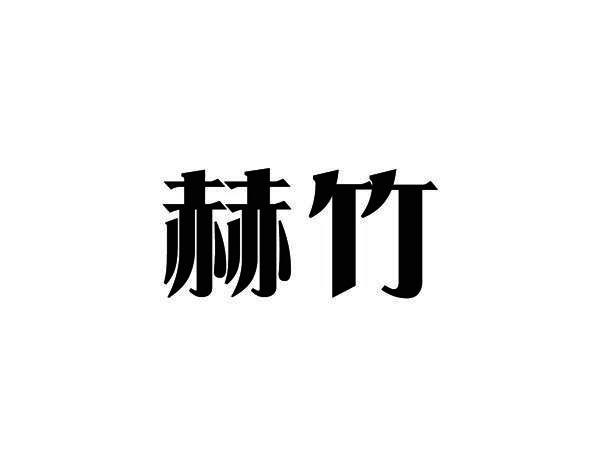 赫竹