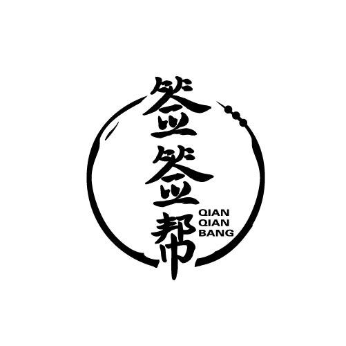 签签帮