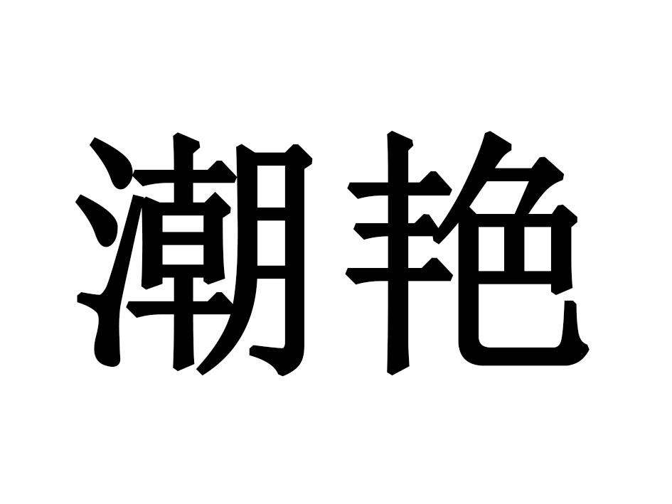潮艳