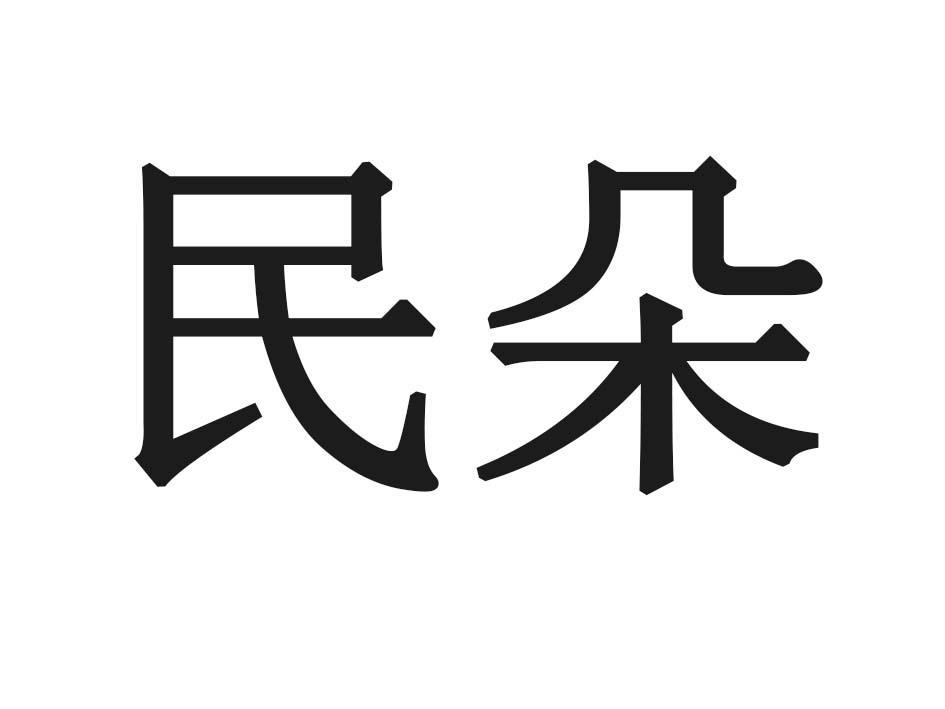 民朵