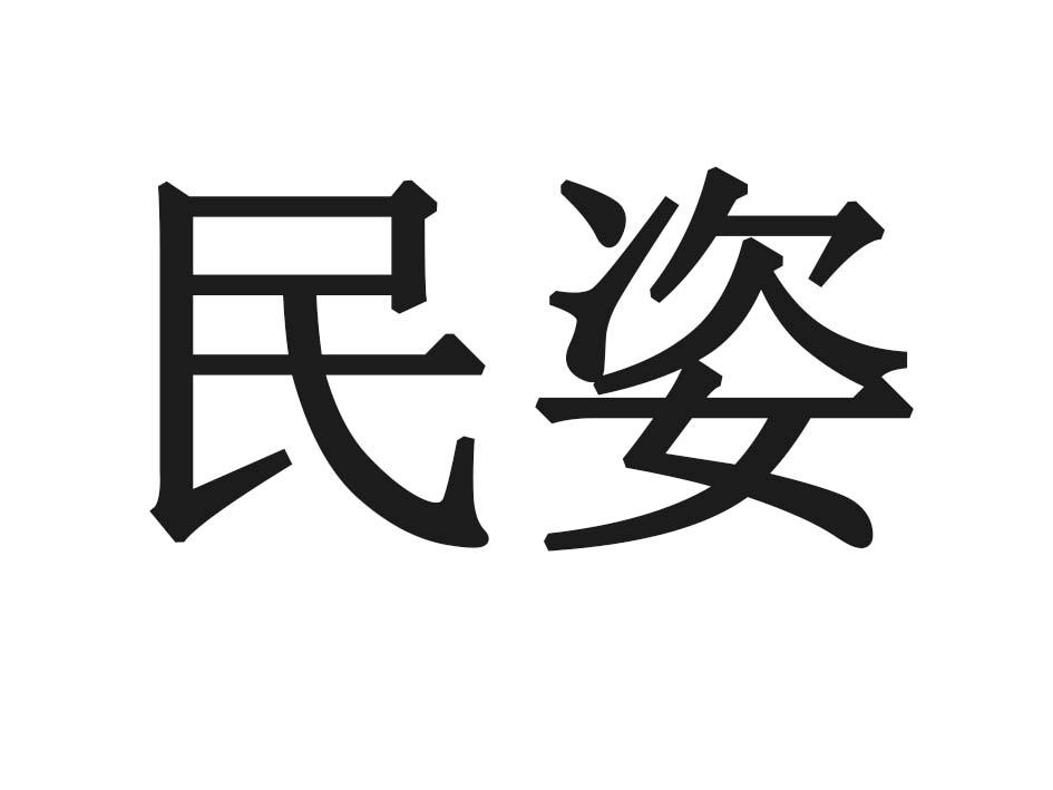 民姿