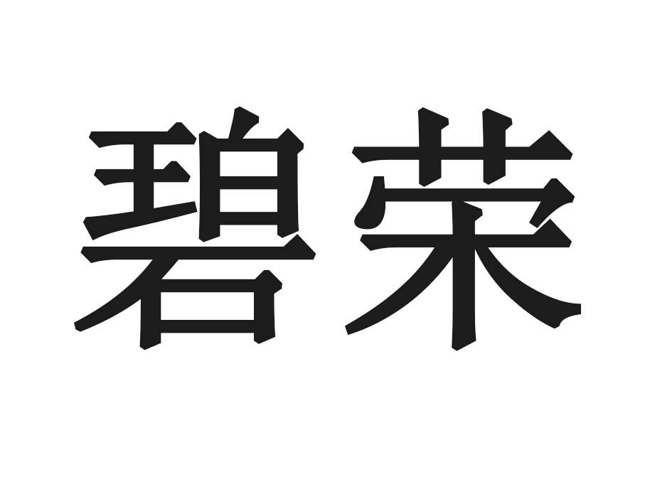 碧荣
