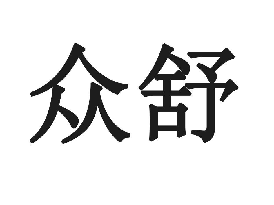 众舒