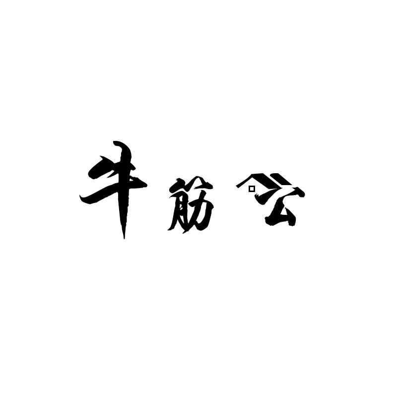 牛筋公