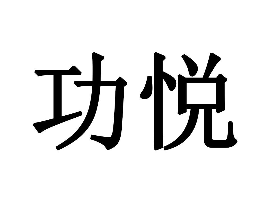 功悦