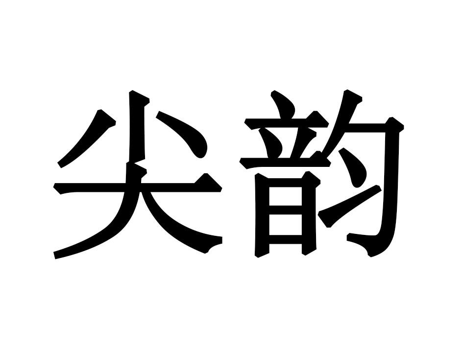 尖韵