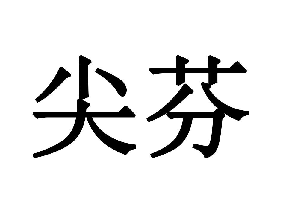 尖芬