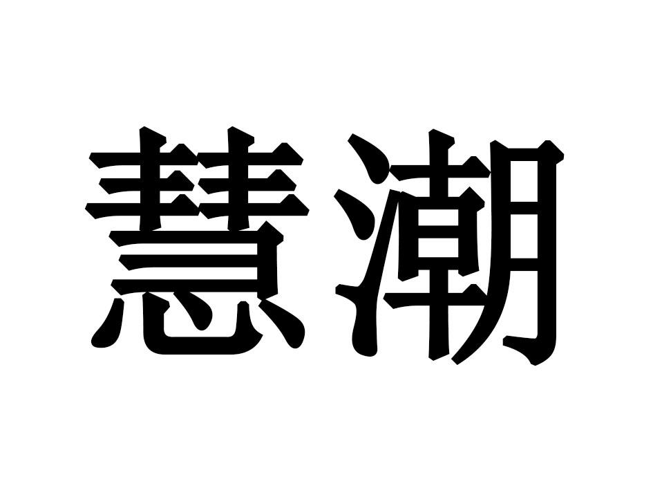 慧潮