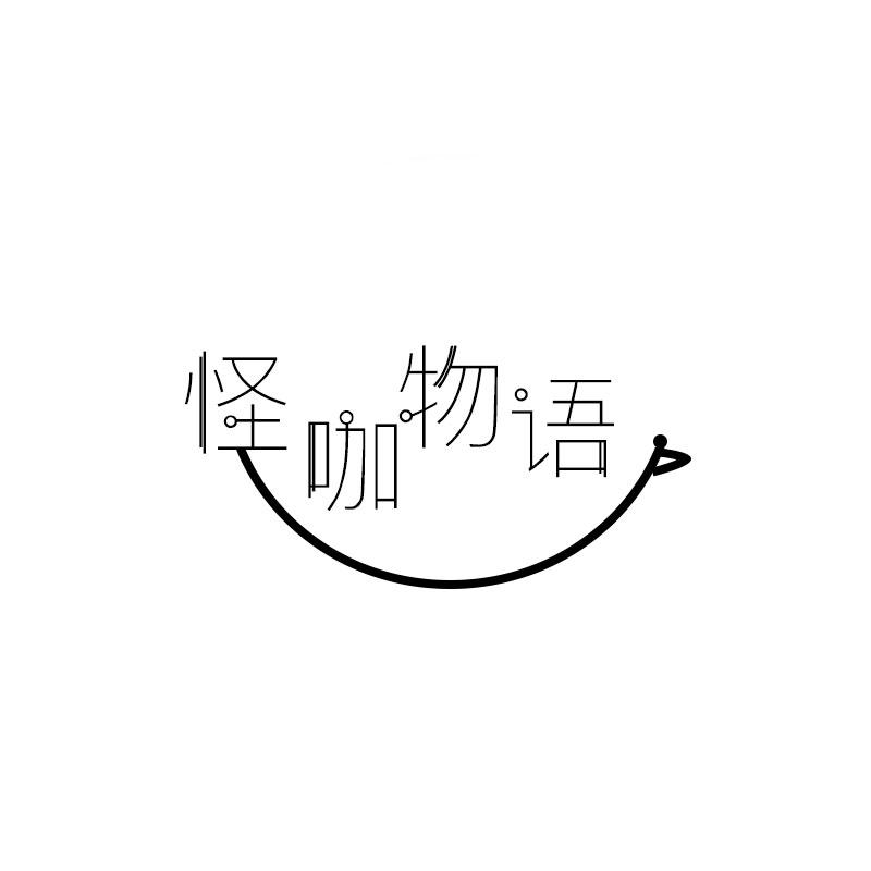 怪咖物语