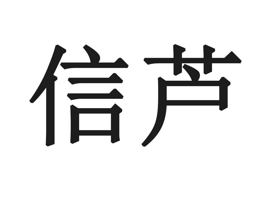 信芦