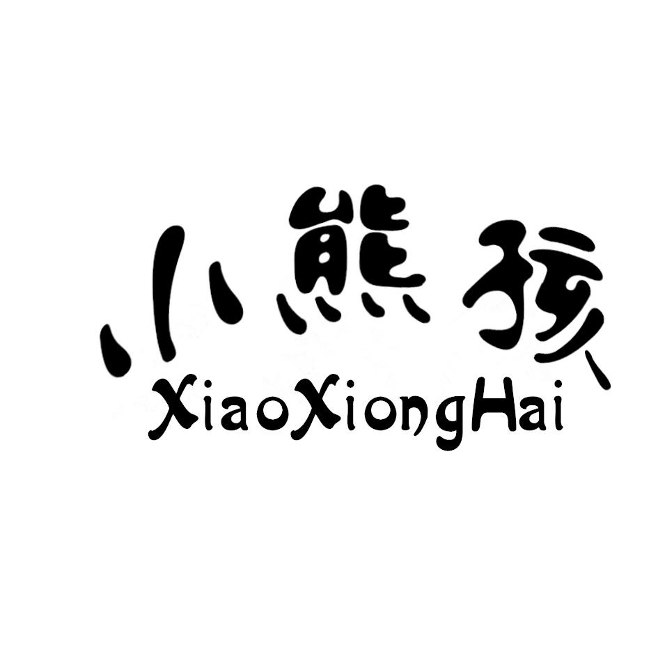 小熊孩