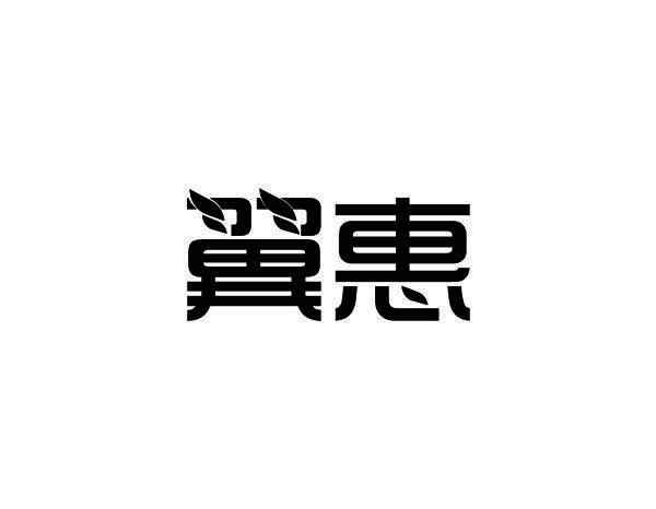 翼惠