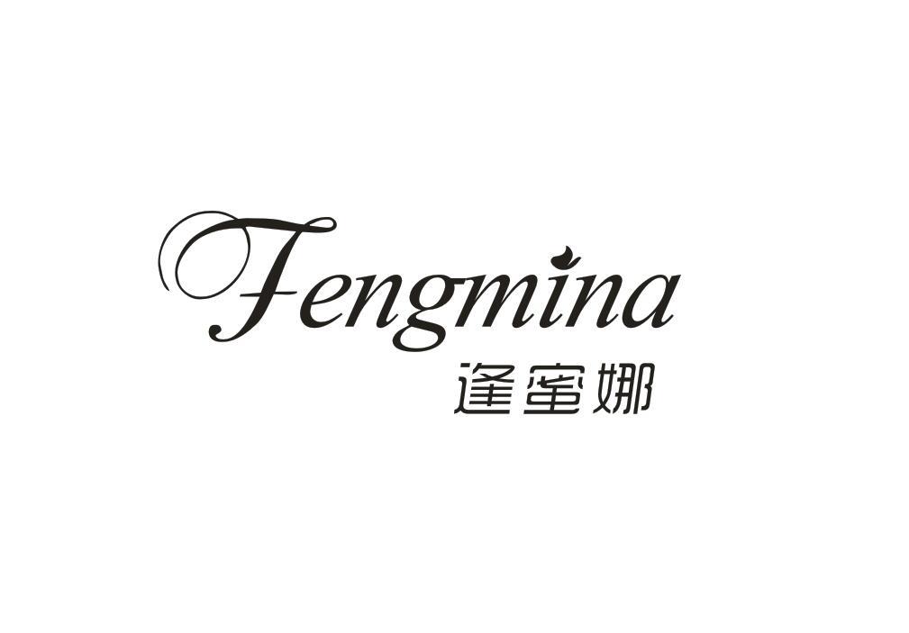 逢蜜娜