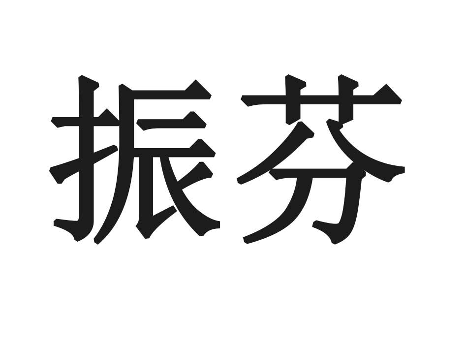 振芬