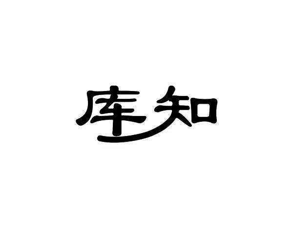 库知