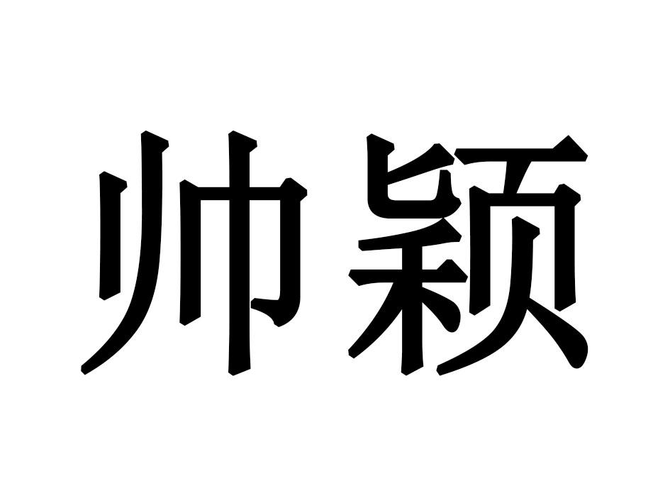 帅颖