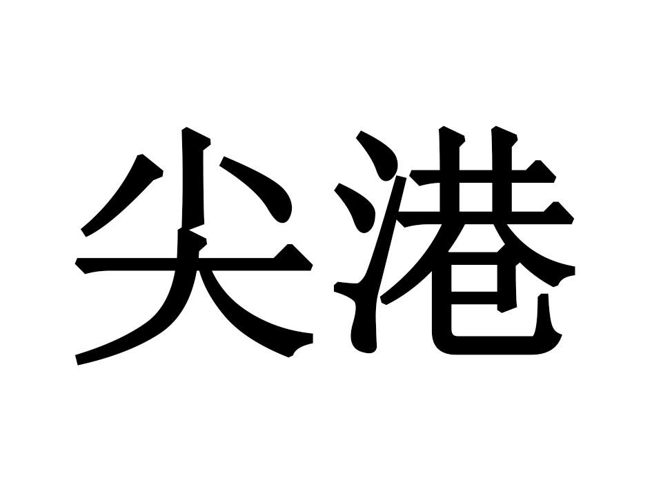 尖港