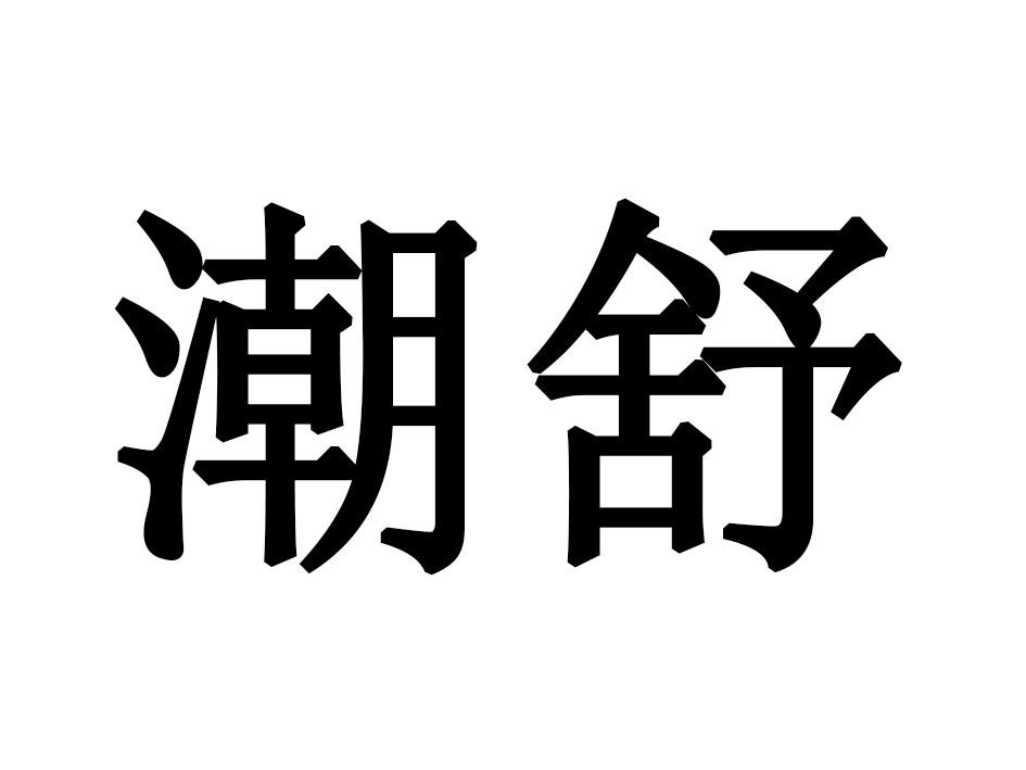 潮舒