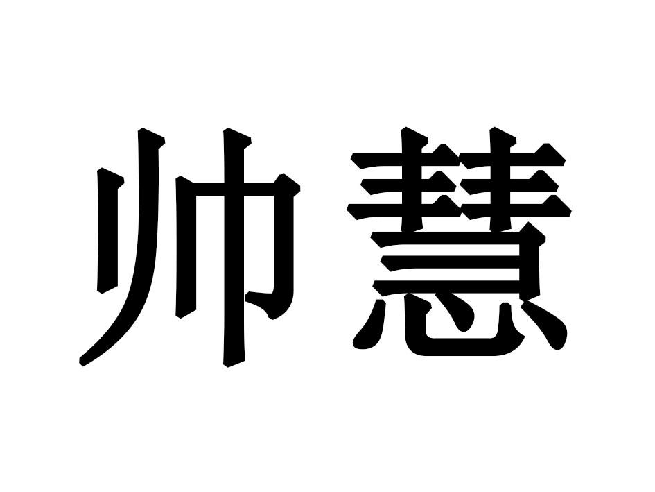 帅慧