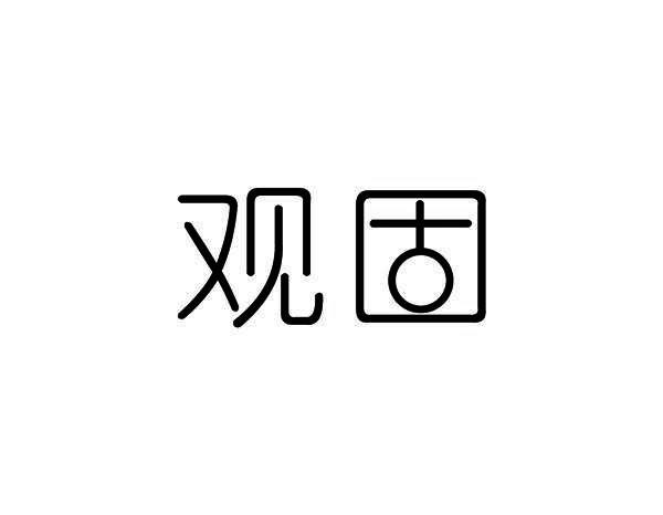 观固