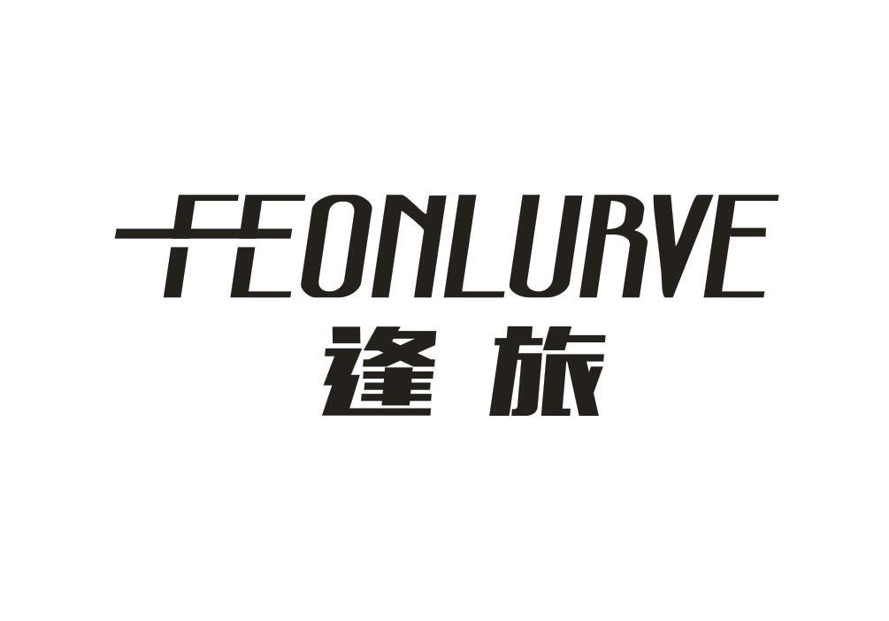 逢旅