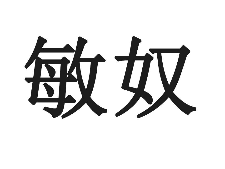 敏奴