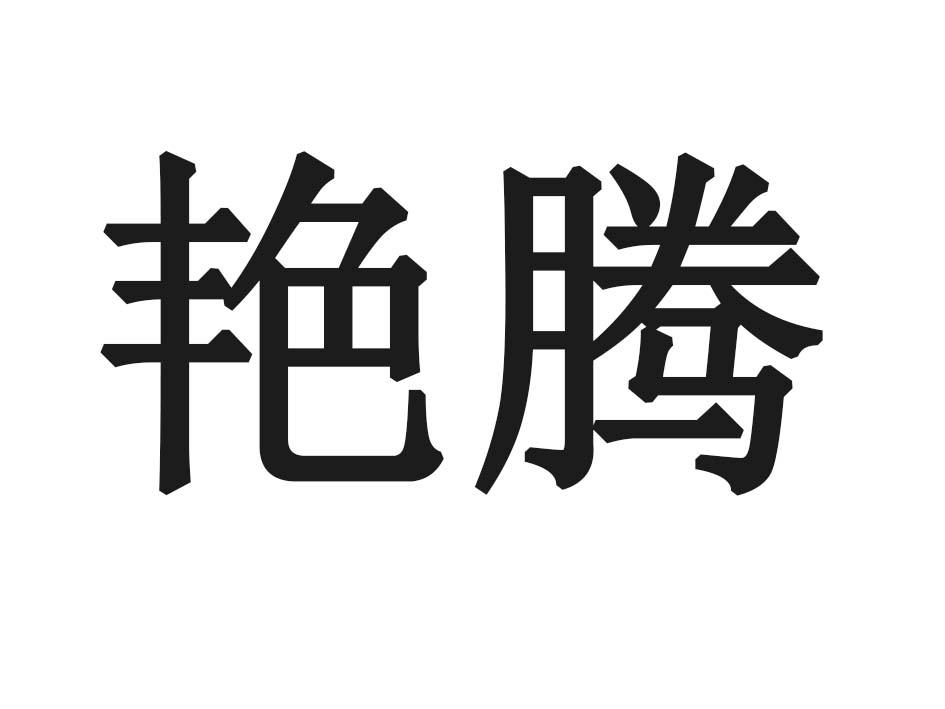 艳腾